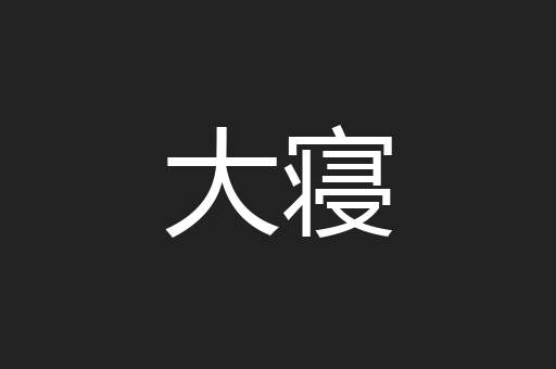 大寝