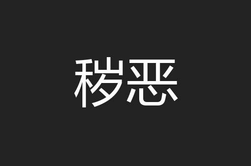 秽恶