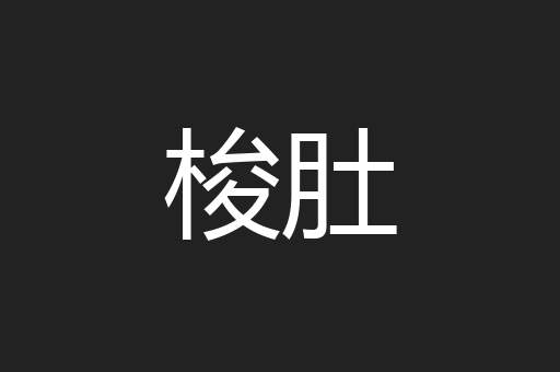 梭肚
