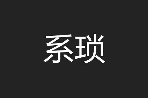系琐