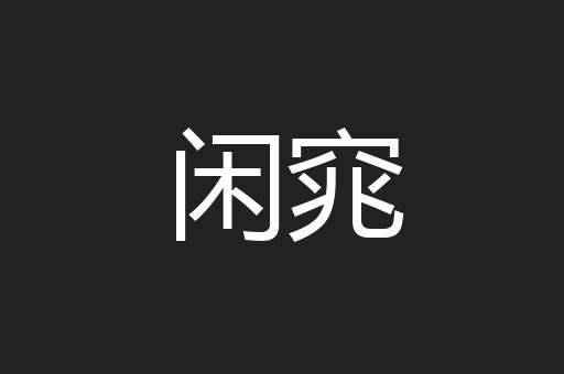 闲窕