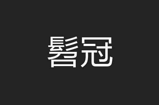 髫冠