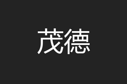 茂德