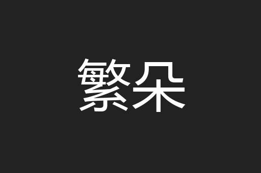 繁朵