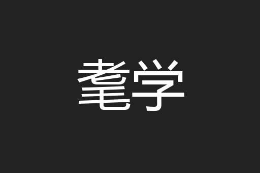 耄学