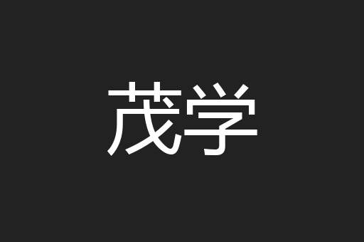 茂学