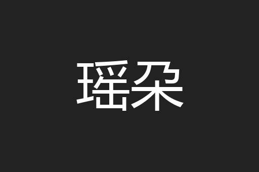 瑶朶