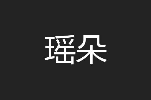 瑶朵