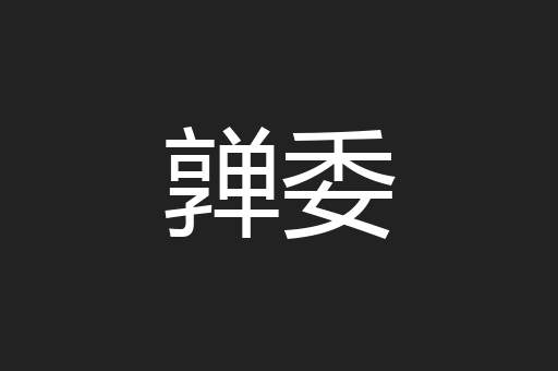 亸委