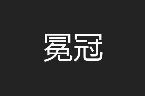 冕冠