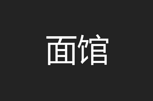 面馆