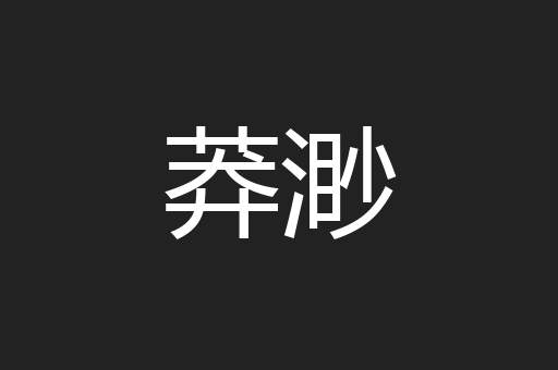 莽渺