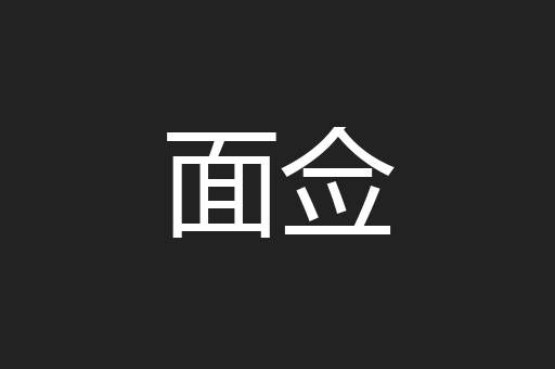 面佥