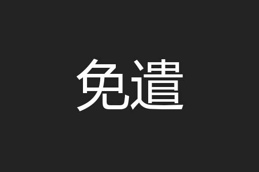 免遣