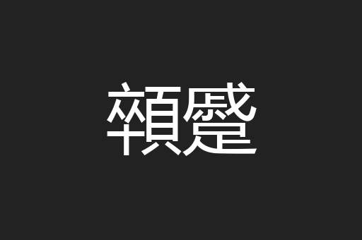 顇蹙
