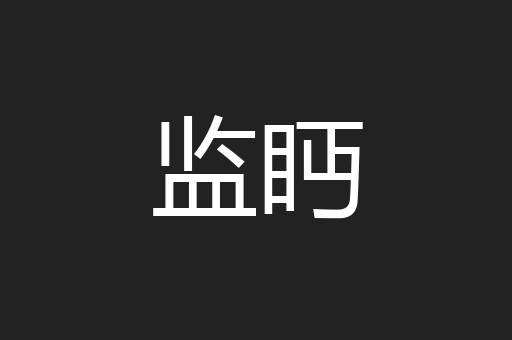 监眄
