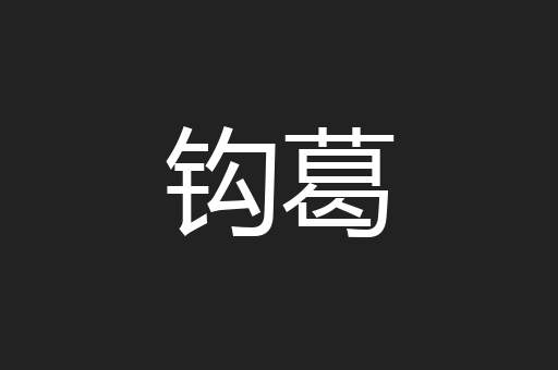 钩葛