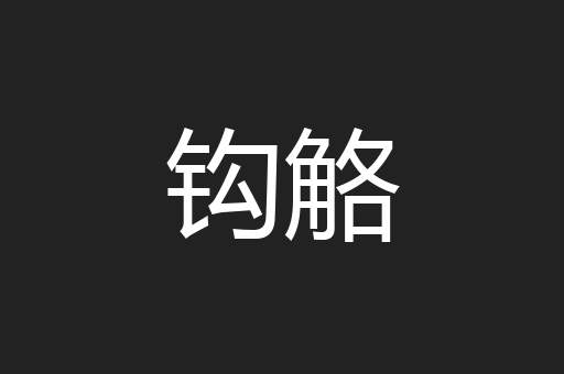 钩觡