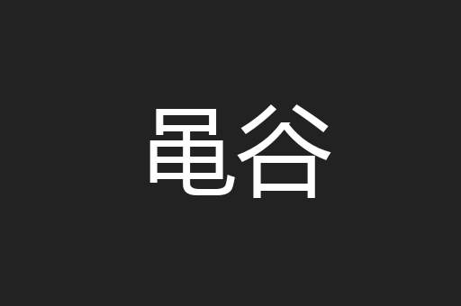 黾谷