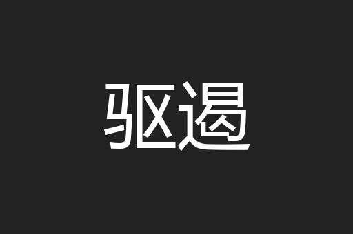 驱遏