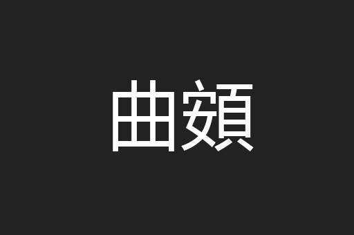 曲頞