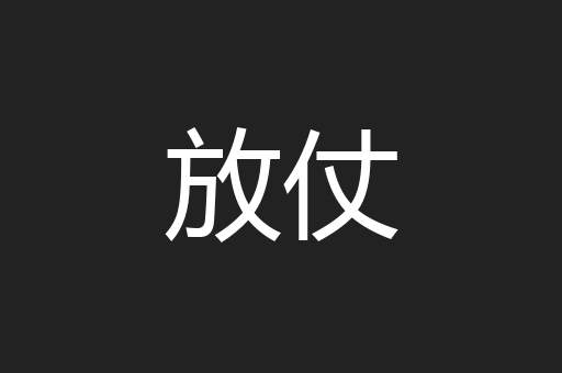 放仗