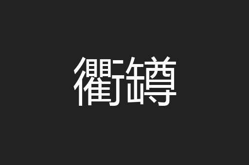 衢罇