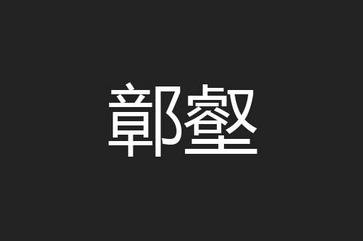 鄣壑