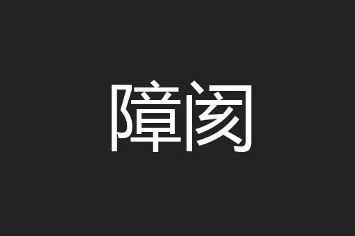 障阂