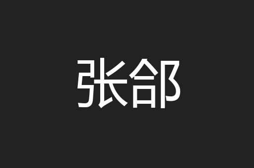 张郃