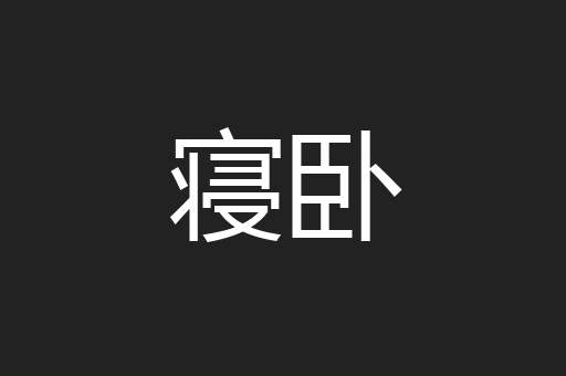 寝卧