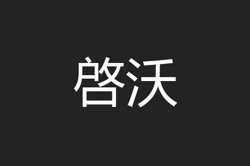 啓沃