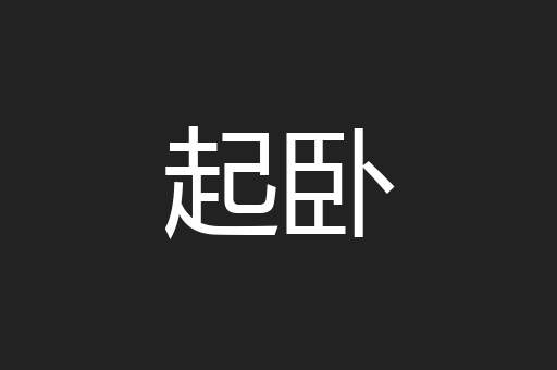 起卧