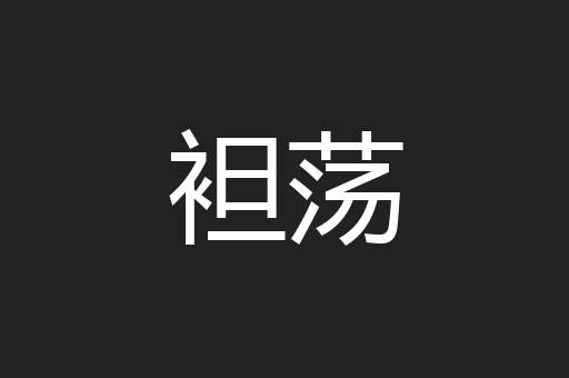 袒荡