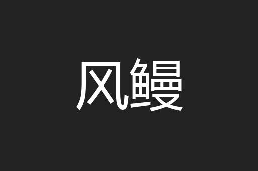 风鳗