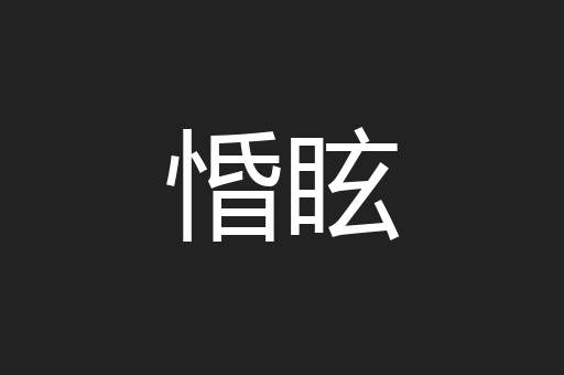 惛眩