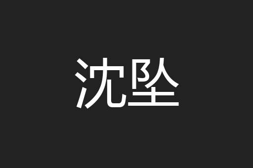 沈坠