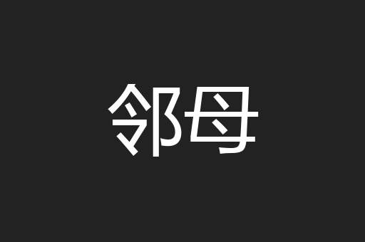 邻母