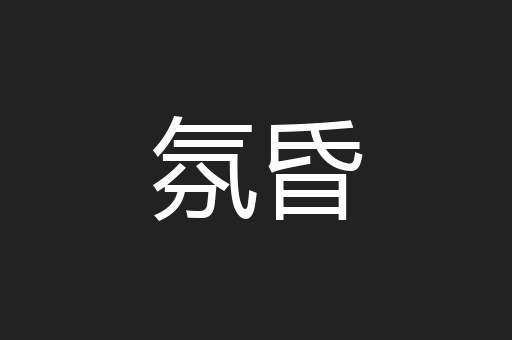 氛昏
