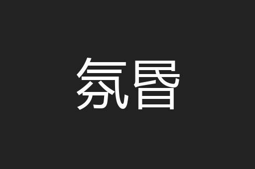 氛昬