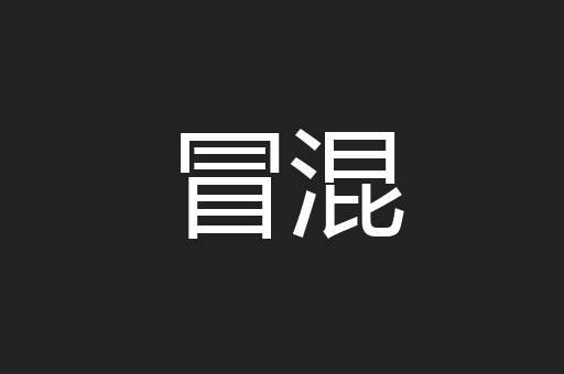 冒混