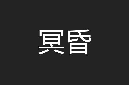 冥昏