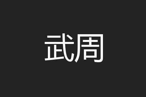 武周