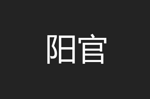 阳官