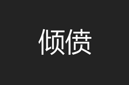 倾偾