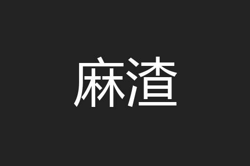 麻渣