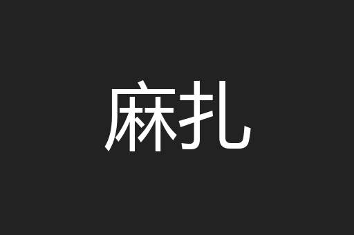 麻扎
