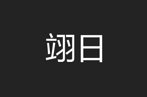 翊日