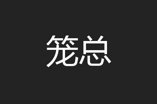 笼总