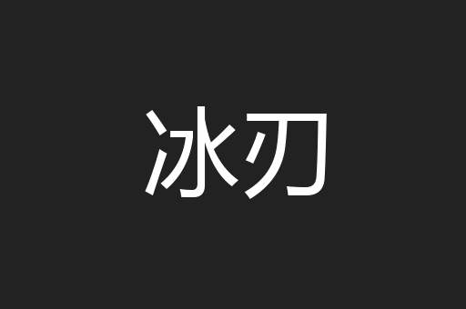 冰刃